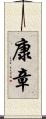 康章 Scroll
