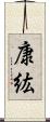 康紘 Scroll