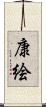 康絵 Scroll