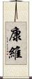 康維 Scroll