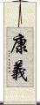 康義 Scroll