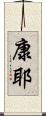 康耶 Scroll