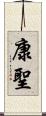 康聖 Scroll