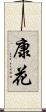 康花 Scroll