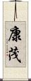 康茂 Scroll
