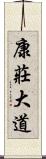 康莊大道 Scroll