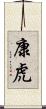 康虎 Scroll