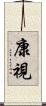 康視 Scroll