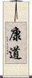 康道 Scroll