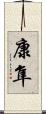 康隼 Scroll