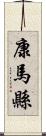 康馬縣 Scroll