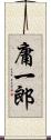 庸一郎 Scroll