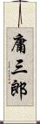 庸三郎 Scroll