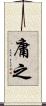 庸之 Scroll
