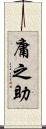 庸之助 Scroll