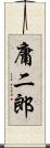 庸二郎 Scroll
