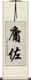 庸佐 Scroll