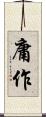 庸作 Scroll