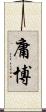 庸博 Scroll