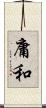 庸和 Scroll