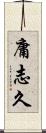 庸志久 Scroll