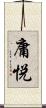 庸悦 Scroll