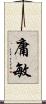 庸敏 Scroll
