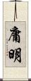 庸明 Scroll