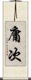 庸次 Scroll