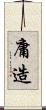 庸造 Scroll
