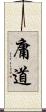 庸道 Scroll