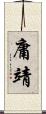 庸靖 Scroll