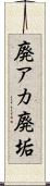 廃アカ Scroll