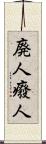 廃人 Scroll