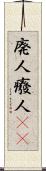 廃人 Scroll
