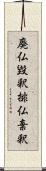 廃仏毀釈;排仏棄釈 Scroll