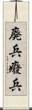 廃兵 Scroll