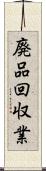 廃品回収業 Scroll