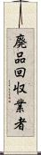 廃品回収業者 Scroll