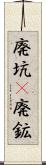 廃坑(P) Scroll