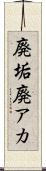 廃垢 Scroll
