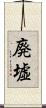 廃墟 Scroll