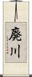 廃川 Scroll