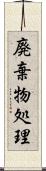 廃棄物処理 Scroll