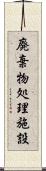 廃棄物処理施設 Scroll