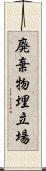 廃棄物埋立場 Scroll