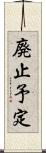 廃止予定 Scroll