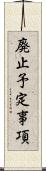 廃止予定事項 Scroll