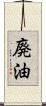 廃油 Scroll