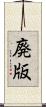 廃版 Scroll